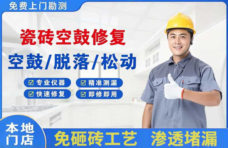 郑州瓷砖空鼓修复