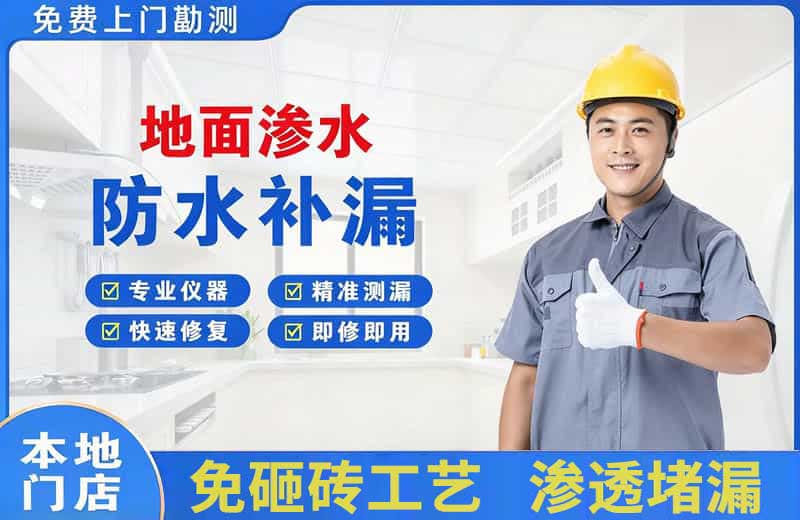 郑州地面渗水维修