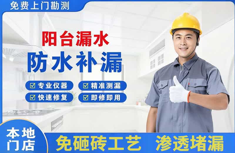 郑州阳台漏水维修